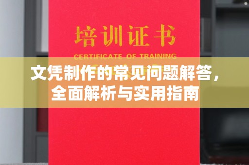 庆阳文凭制作的常见问题解答，全面解析与实用指南