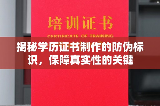 安宁揭秘学历证书制作的防伪标识，保障真实性的关键