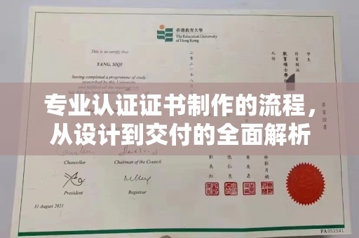 麒麟专业认证证书制作的流程，从设计到交付的全面解析